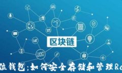 RVN 32位钱包:如何安全存储和管理Ravencoin