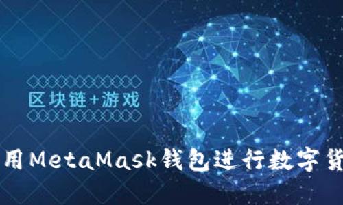如何使用MetaMask钱包进行数字货币交易