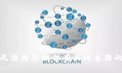 很抱歉,我无法为您提供有关此主题的详细信息