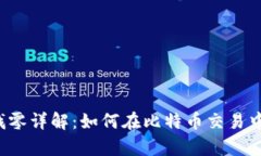 Armory钱包找零详解:如何在比特币交易中管理找