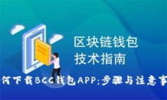 如何下载BCC钱包APP:步骤与注意事项