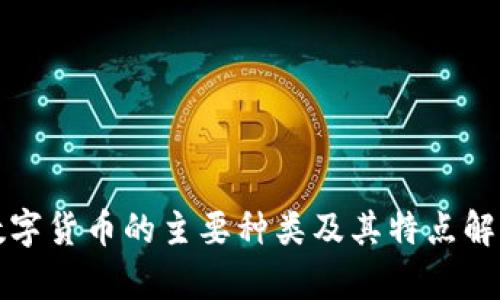 数字货币的主要种类及其特点解析
