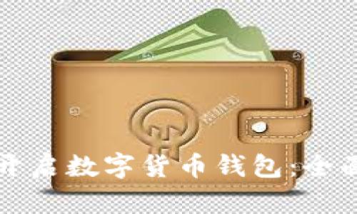 如何开启数字货币钱包：全面指南
