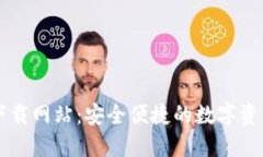 波宝钱包下载网站:安全便捷的数字资产管理平