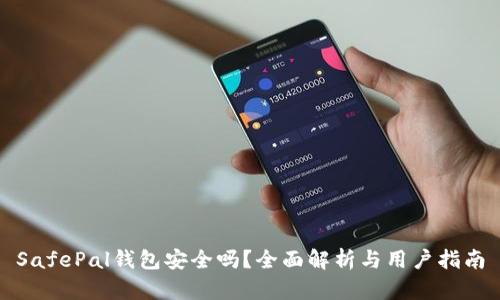 SafePal钱包安全吗？全面解析与用户指南