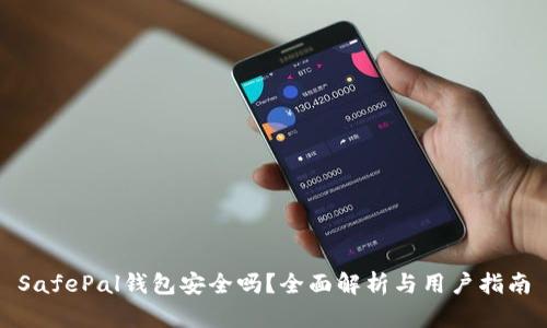 SafePal钱包安全吗？全面解析与用户指南