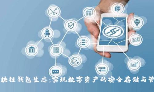 区块链钱包生态:实现数字资产的安全存储与管理
