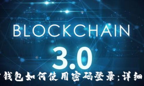   
加密钱包如何使用密码登录：详细指南