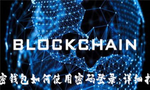   
加密钱包如何使用密码登录：详细指南