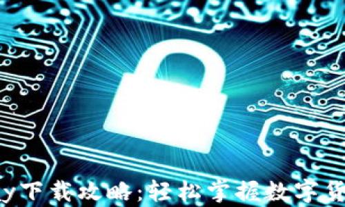 
CoinPay下载攻略：轻松掌握数字货币支付