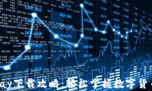 
CoinPay下载攻略：轻松掌握数字货币支付