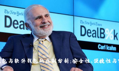 硬件钱包与软件钱包的区别分析：安全性、便捷性与实用性