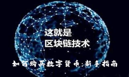 如何购买数字货币：新手指南