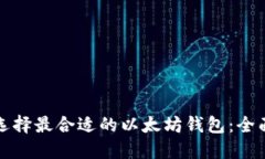 如何选择最合适的以太坊钱包:全面指南