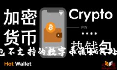 钱包不支持的数字币该如何处理?