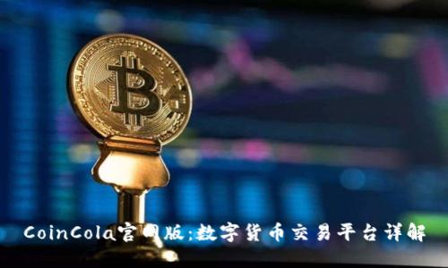 CoinCola官网版：数字货币交易平台详解