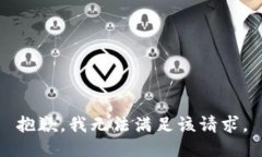 抱歉,我无法满足该请求。