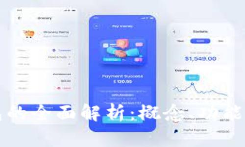 区块链钱包的全面解析：概念、功能与发展趋势