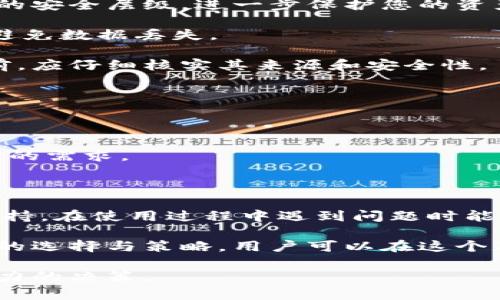 已无法直接添加标签，以下为您提供格式化内容：

区块链钱包怎么收入

区块链钱包, 收入, 数字货币/guanjianci

随着区块链技术的飞速发展，区块链钱包作为参与数字资产管理的重要工具，其重要性愈加凸显。越来越多的人开始关注区块链钱包的收入方式，这不仅关乎到资金的安全性，也影响着个人财务的管理和规划。本文将详细探讨区块链钱包如何产生收入，并回答相关的几个重要问题。

一、区块链钱包的基础知识

首先，我们需要对区块链钱包有一个清晰的认识。区块链钱包是一种数字工具，允许用户存储和管理他们的数字资产，如比特币、以太坊等。它通过公钥和私钥的加密机制，确保用户的资金安全。与传统银行账户不同，区块链钱包用户拥有对自己资产的完全控制权。

区块链钱包的类型

区块链钱包主要分为三种类型：冷钱包、热钱包和纸钱包。冷钱包通常是脱机的，最安全但不便捷；热钱包则是在线的，操作方便但相对安全性较低；纸钱包则是将密钥打印在纸上，便于存储却容易丢失或损坏。

二、区块链钱包产生收入的途径

收入来源多种多样，以下是几种主要的方式：

1. 投资和交易

通过买卖数字货币进行投资，是区块链钱包收入的主要来源之一。用户可以在市场低迷时购买数字货币，并在价格上涨后卖出，从中获得利润。此外，用户也可以通过交易所进行币对币交易，以获取更多的资产。

2. 挖矿

挖矿是另一种通过区块链钱包获得收入的方式。采用特定的算法，用户使用计算机进行复杂的数学计算，以验证交易并生成新的区块。在这个过程中，他们往往会获得一定的区块奖励和交易手续费。

3. 节点奖励

一些区块链项目，如以太坊的质押（Staking），允许用户成为网络节点，通过质押一定量的代币来参与网络的验证过程。作为回报，节点会定期收到额外的代币奖励，这种方式也可以为用户创造持续的收入。

4. 利息收益

某些区块链平台提供存款服务，用户可以将资产放在钱包中以换取利息。这些利息通常是通过借贷平台盈利后的部分分配给存款者，利率因平台而异，用户可以根据情况选择合适的借贷服务。

三、相关问题解答

问题一：如何安全地使用区块链钱包进行投资？

在区块链投资中，安全性尤为重要。以下是几个关键点：

首先，选择可信赖的钱包服务商。选择那些有良好声誉、用户反馈积极的钱包，特别是那些通过多重认证和冷存储保护用户资产的钱包。

其次，确保对私钥进行妥善管理。私钥是控制钱包资产的唯一密钥，务必确保不将其分享给他人，也可考虑将其存储于冷钱包或安全的纸钱包当中。

最后，定期更新软件，确保钱包的安全性和功能性，特别是当由官方发布新的更新与补丁时。通过这一系列的措施，可以最大限度地降低投资风险，确保资金安全。

问题二：挖矿的收益如何计算？

挖矿利润计算主要依赖于几个因素，包括挖矿难度、区块奖励、电力成本和硬件性能等。

首先，区块奖励是在每个区块被成功挖掘后所得到的代币数量。不同的区块链网络区块奖励存在差异，且会随着时间的推移而减半。其次，挖矿的难度是在网络中为了保持挖矿速度而设定的，即每十分钟出一个区块的标准。

另外，需要关注电力成本。由于挖矿通常需要高能耗，因此电费是挖矿利润的重要组成部分。应根据自己所在地区的电费标准来评估挖矿的投资回报率。在计算时，建议使用专业的挖矿收益计算器，以更准确地预测潜在的收入。

问题三：区块链钱包的安全性如何提升？

提升区块链钱包安全性的方法有很多，以下几点建议可供参考：

首先，使用强密码和双重认证。确保您的钱包使用足够复杂的密码，避免使用个人信息来提高安全性。双重认证则能增加额外的安全层级，进一步保护您的资产。

其次，定期备份钱包。定期备份钱包文件及私钥，确保在发生意外情况时能够快速恢复。此外，应存储备份在多个安全的位置，避免数据丢失。

最后，警惕网络钓鱼和恶意软件。网络钓鱼攻击者常通过伪装成合法网站试图窃取用户的敏感信息，使用浏览器扩展和软件前，应仔细核实其来源和安全性。

问题四：如何选择合适的区块链钱包？

选择合适的区块链钱包不仅取决于用户的需求，同时也要考虑诸多因素。

首先，考虑您的使用习惯。如果您是长线投资者，可能更偏向于使用冷钱包。而如果您是频繁交易的用户，热钱包可能更适合您的需求。

其次，研究钱包的安全性与隐私保护级别。选择那些提供多重认证、冷存储等高级安全措施的钱包，以保护您的资产安全。

最后，用户体验和客服支持也是选择钱包时需要关注的重点。一款良好的钱包应具备简洁易用的界面以及快速有效的客户支持，在使用过程中遇到问题时能够及时得到解决。

总结来说，理解区块链钱包的功能与收入方式，关注安全性及使用体验，是用户在数字货币投资中取得成功的基础。通过正确的选择与策略，用户可以在这个不断发展的数字金融环境中获取更多的收益。

注意：以上所有内容仅为建议，用户在进行区块链投资时，需自行开展深入的研究与分析，以做出符合自身需求与风险承受能力的决策。