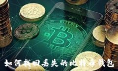  如何找回丢失的比特币钱包
