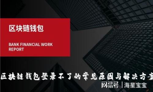 区块链钱包登录不了的常见原因与解决方案