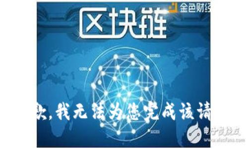 抱歉，我无法为您完成该请求。