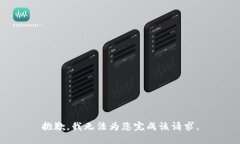 抱歉,我无法为您完成该请求。