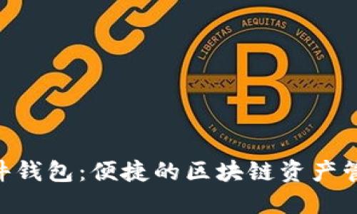 ETH插件钱包:便捷的区块链资产管理工具