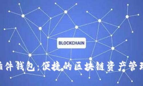 ETH插件钱包:便捷的区块链资产管理工具