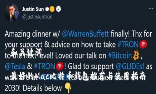 和关键词
最好的Mac比特币钱包推荐与使用指南