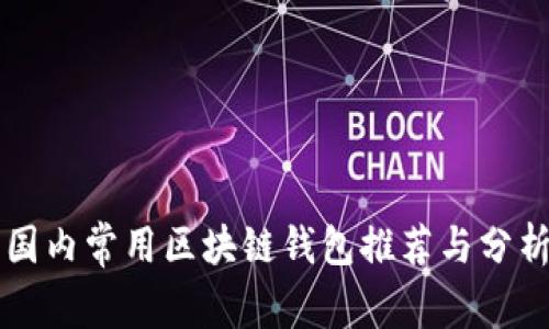 国内常用区块链钱包推荐与分析