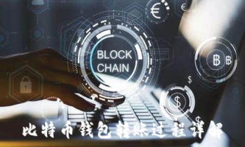 比特币钱包转账过程详解