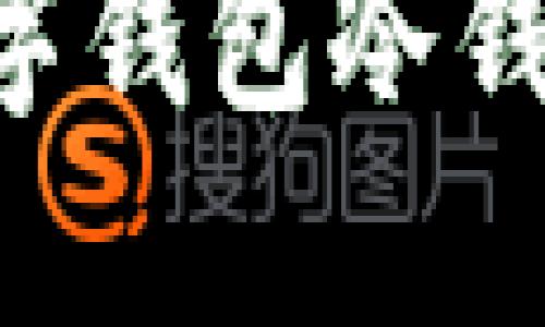 如何注册数字钱包冷钱包：全面指南