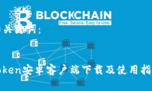 和关键词：


Token安卓客户端下载及使用指南