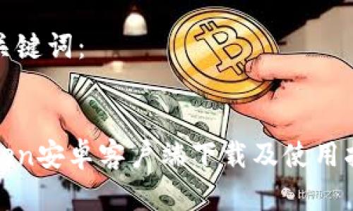 和关键词：


Token安卓客户端下载及使用指南