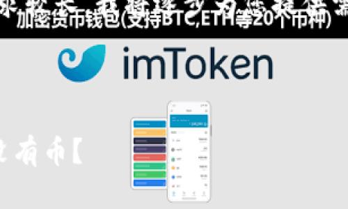 提示：由于内容要求较长，我将逐步为您提供需要的格式和结构。

和关键词：

为什么离线钱包没有币？
