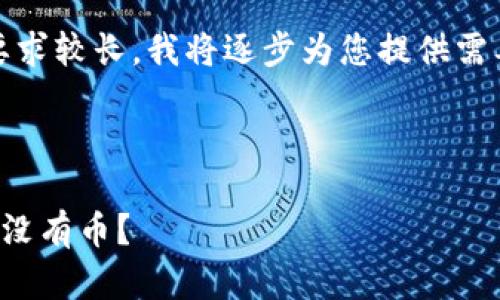 提示：由于内容要求较长，我将逐步为您提供需要的格式和结构。

和关键词：

为什么离线钱包没有币？