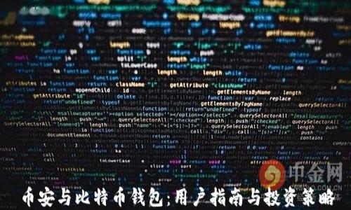 
币安与比特币钱包：用户指南与投资策略