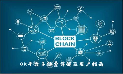 OK平台手续费详解及用户指南