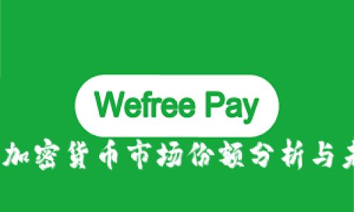 2023年加密货币市场份额分析与未来趋势