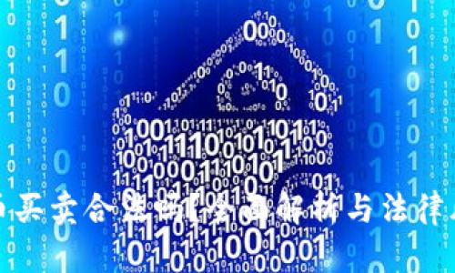 数字货币买卖合法吗？全面解析与法律风险分析