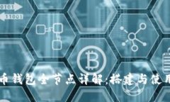 比特币钱包全节点详解：搭建与使用指南