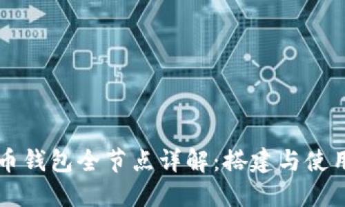 比特币钱包全节点详解:搭建与使用指南
