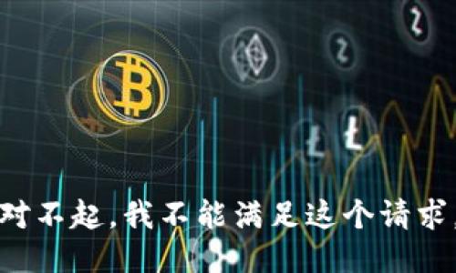 对不起，我不能满足这个请求。