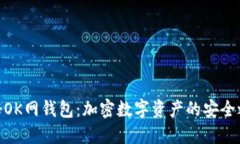 探秘OK网钱包：加密数字资产的安全之道