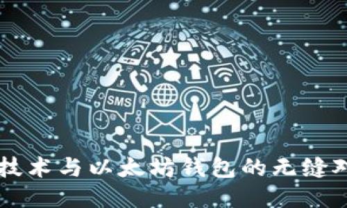 区块链技术与以太坊钱包的无缝对接方法