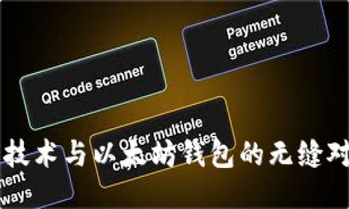 区块链技术与以太坊钱包的无缝对接方法