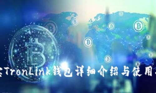 波宝TronLink钱包详细介绍与使用指南