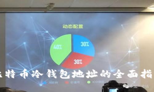 比特币冷钱包地址的全面指南
