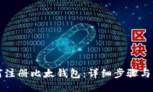 如何注册比太钱包:详细步骤与指导